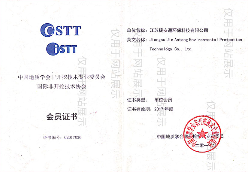 CSTT / ISTT會員證書